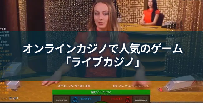 オンラインカジノで人気のゲーム「ライブカジノ」